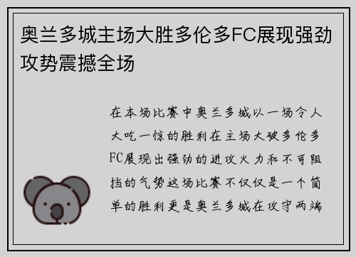 奥兰多城主场大胜多伦多FC展现强劲攻势震撼全场