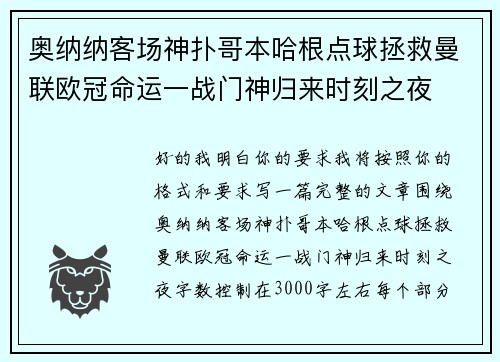 奥纳纳客场神扑哥本哈根点球拯救曼联欧冠命运一战门神归来时刻之夜