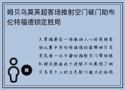 姆贝乌莫英超客场推射空门破门助布伦特福德锁定胜局