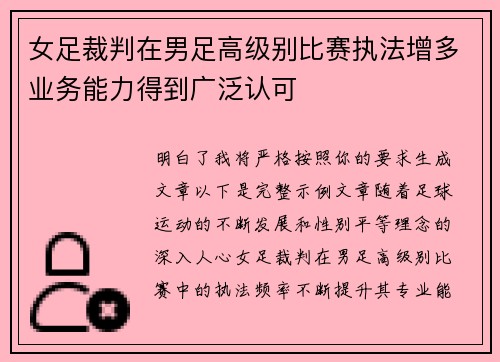 女足裁判在男足高级别比赛执法增多业务能力得到广泛认可