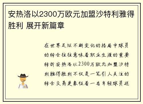 安热洛以2300万欧元加盟沙特利雅得胜利 展开新篇章