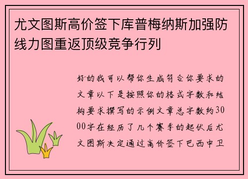 尤文图斯高价签下库普梅纳斯加强防线力图重返顶级竞争行列
