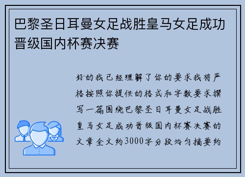 巴黎圣日耳曼女足战胜皇马女足成功晋级国内杯赛决赛