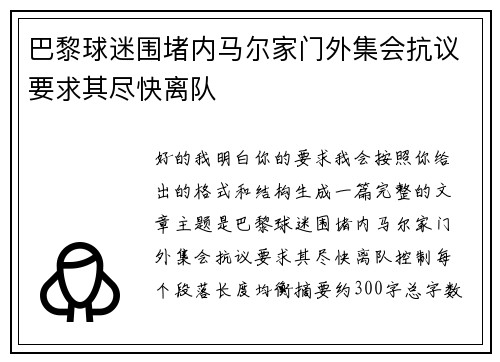 巴黎球迷围堵内马尔家门外集会抗议要求其尽快离队