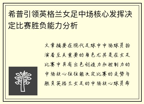 希普引领英格兰女足中场核心发挥决定比赛胜负能力分析