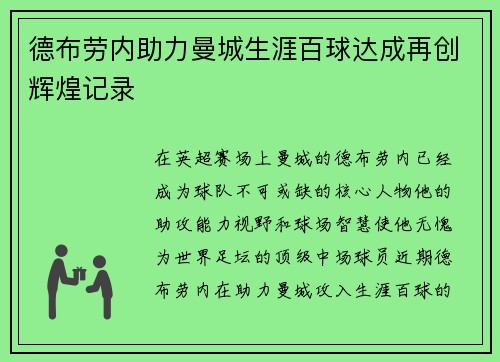 德布劳内助力曼城生涯百球达成再创辉煌记录