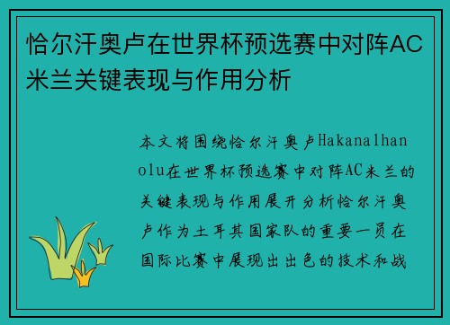恰尔汗奥卢在世界杯预选赛中对阵AC米兰关键表现与作用分析