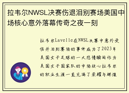 拉韦尔NWSL决赛伤退泪别赛场美国中场核心意外落幕传奇之夜一刻