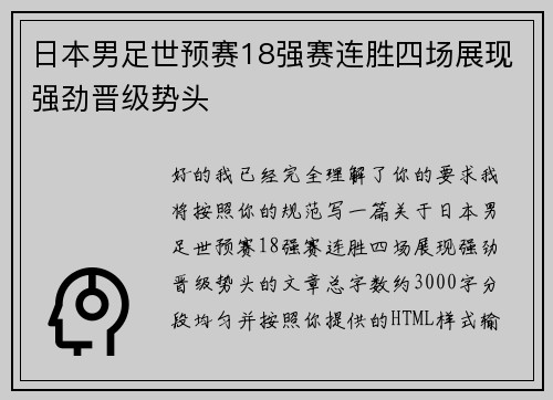 日本男足世预赛18强赛连胜四场展现强劲晋级势头