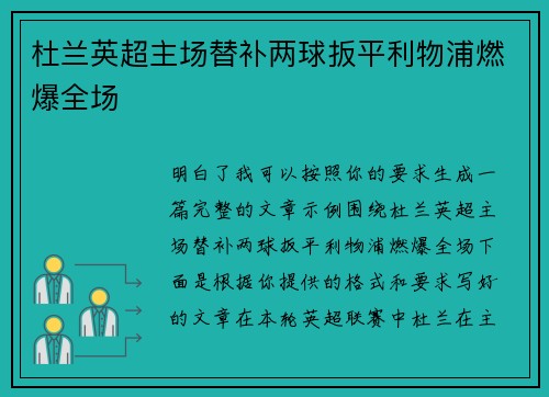 杜兰英超主场替补两球扳平利物浦燃爆全场