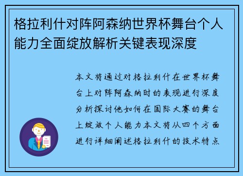 格拉利什对阵阿森纳世界杯舞台个人能力全面绽放解析关键表现深度