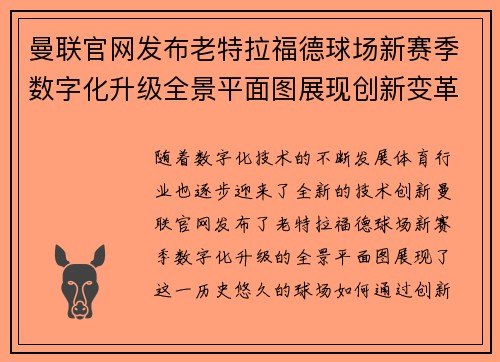曼联官网发布老特拉福德球场新赛季数字化升级全景平面图展现创新变革