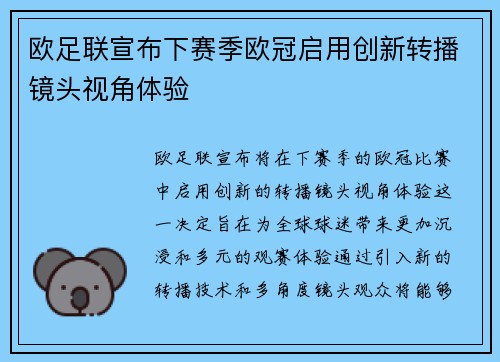 欧足联宣布下赛季欧冠启用创新转播镜头视角体验