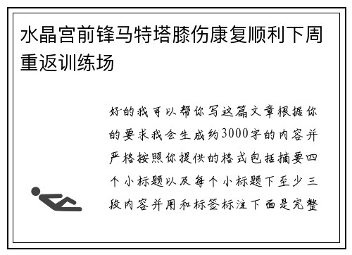 水晶宫前锋马特塔膝伤康复顺利下周重返训练场