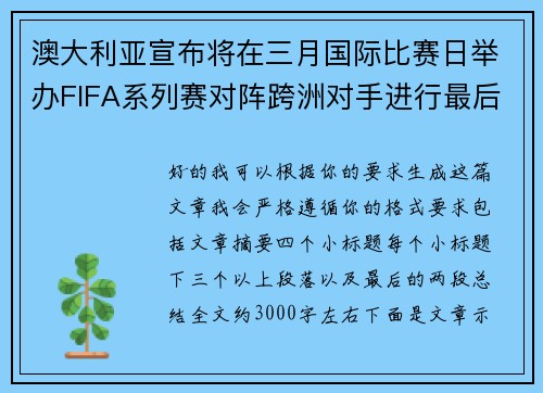 澳大利亚宣布将在三月国际比赛日举办FIFA系列赛对阵跨洲对手进行最后练兵
