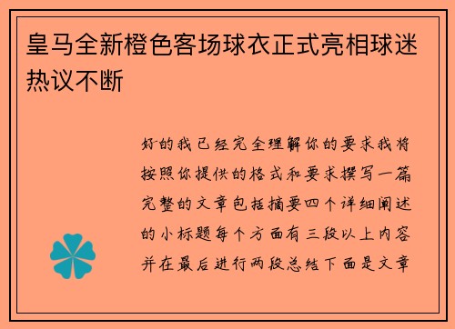 皇马全新橙色客场球衣正式亮相球迷热议不断