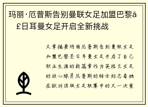 玛丽·厄普斯告别曼联女足加盟巴黎圣日耳曼女足开启全新挑战