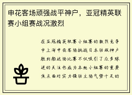 申花客场顽强战平神户，亚冠精英联赛小组赛战况激烈