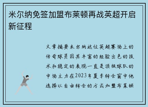 米尔纳免签加盟布莱顿再战英超开启新征程