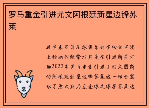 罗马重金引进尤文阿根廷新星边锋苏莱