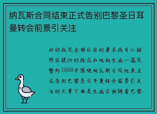 纳瓦斯合同结束正式告别巴黎圣日耳曼转会前景引关注
