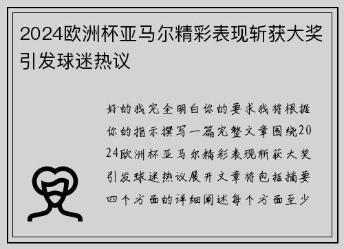 2024欧洲杯亚马尔精彩表现斩获大奖引发球迷热议