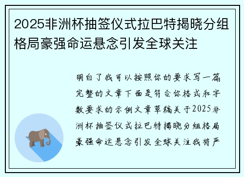 2025非洲杯抽签仪式拉巴特揭晓分组格局豪强命运悬念引发全球关注