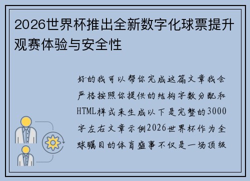 2026世界杯推出全新数字化球票提升观赛体验与安全性