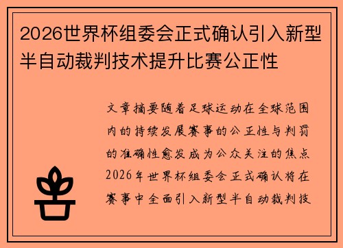 2026世界杯组委会正式确认引入新型半自动裁判技术提升比赛公正性
