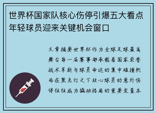 世界杯国家队核心伤停引爆五大看点年轻球员迎来关键机会窗口