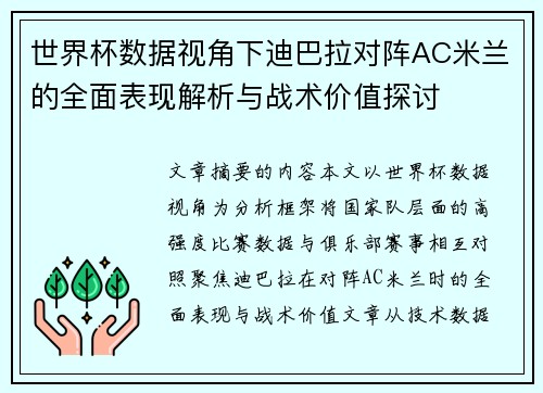 世界杯数据视角下迪巴拉对阵AC米兰的全面表现解析与战术价值探讨