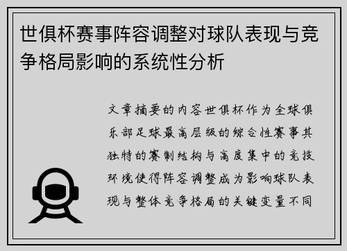 世俱杯赛事阵容调整对球队表现与竞争格局影响的系统性分析