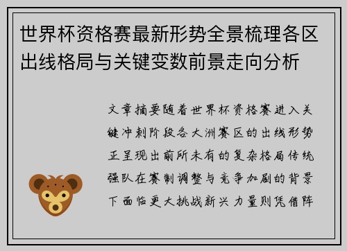 世界杯资格赛最新形势全景梳理各区出线格局与关键变数前景走向分析