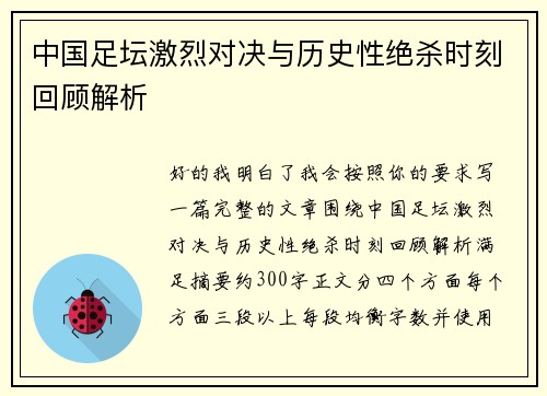 中国足坛激烈对决与历史性绝杀时刻回顾解析