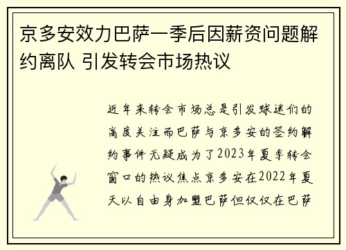 京多安效力巴萨一季后因薪资问题解约离队 引发转会市场热议