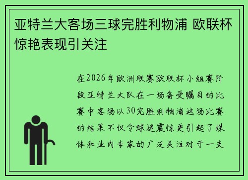 亚特兰大客场三球完胜利物浦 欧联杯惊艳表现引关注