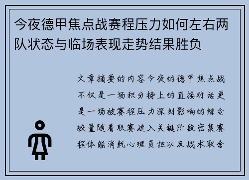 今夜德甲焦点战赛程压力如何左右两队状态与临场表现走势结果胜负