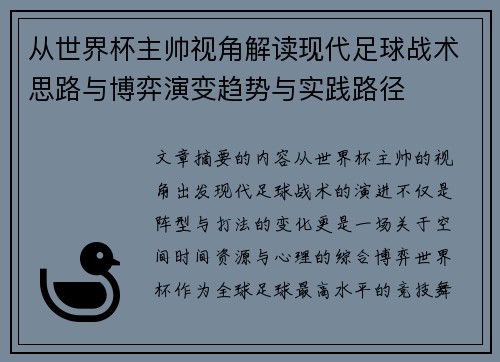 从世界杯主帅视角解读现代足球战术思路与博弈演变趋势与实践路径