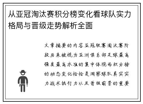 从亚冠淘汰赛积分榜变化看球队实力格局与晋级走势解析全面