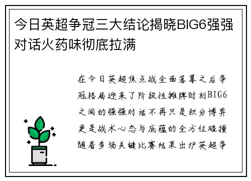 今日英超争冠三大结论揭晓BIG6强强对话火药味彻底拉满