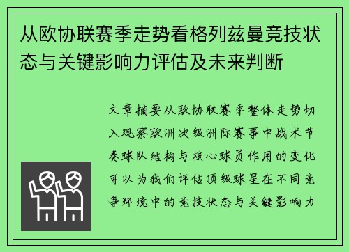 从欧协联赛季走势看格列兹曼竞技状态与关键影响力评估及未来判断