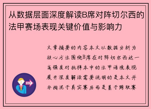 从数据层面深度解读B席对阵切尔西的法甲赛场表现关键价值与影响力
