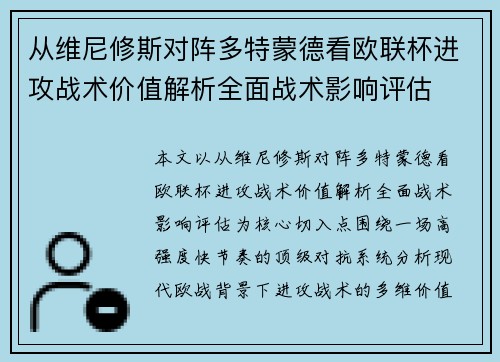 从维尼修斯对阵多特蒙德看欧联杯进攻战术价值解析全面战术影响评估